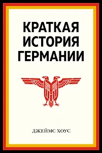 Краткая история Германии