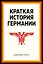 Краткая история Германии — 2986949 — 1