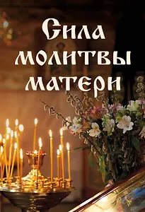 Сила молитвы матери