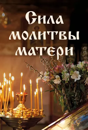 Сила молитвы матери — 3053741 — 1