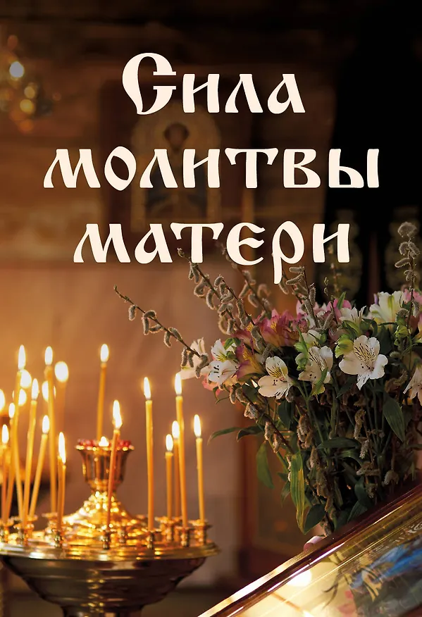 Книга Сила молитвы матери (Галина Булгакова) — 1