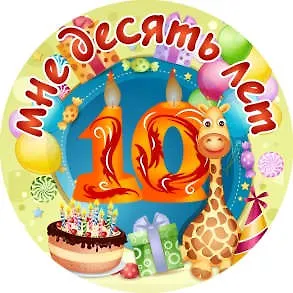 Сувенир, Филькина Грамота Медаль Мне 10 лет (металл) 326777