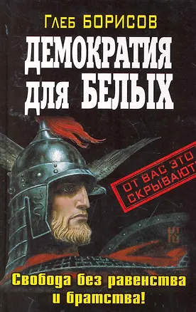 Книга Демократия для белых. Свобода без равенства и братства! (Глеб Борисов)