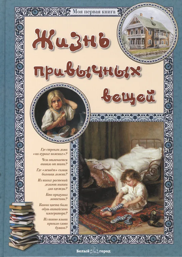 Книга Жизнь привычных вещей (Екатерина Малинина) — 1
