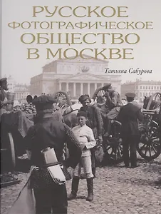Русское фотографическое общество в Москве