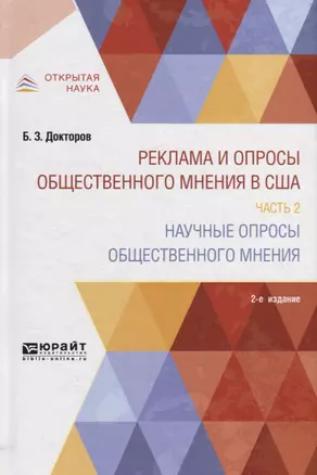 Реклама и опросы общественного мнения в США. Часть 2. Научные опросы общественного мнения — 2746834 — 1