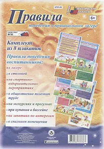 Правила поведения в пришкольном лагере. Комплект из 8 плакатов