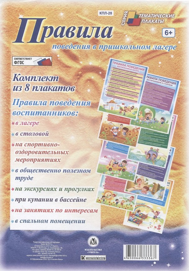 Книга Правила поведения в пришкольном лагере. Комплект из 8 плакатов () — 1