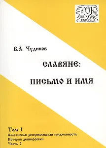 Славяне:письмо и имя. Том 1 Славянская докирилловская письменность. История дешифровки. Часть 2