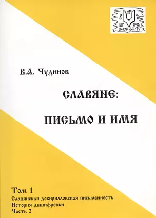 Славяне:письмо и имя. Том 1 Славянская докирилловская письменность. История дешифровки. Часть 2 — 2938144 — 1