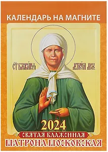 Календарь 2024г 96*135 "Святая блаженная Матрона Московская" на магните