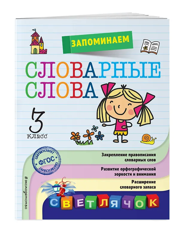 Книга Запоминаем словарные слова: 3-й класс (Анна Горохова) — 3