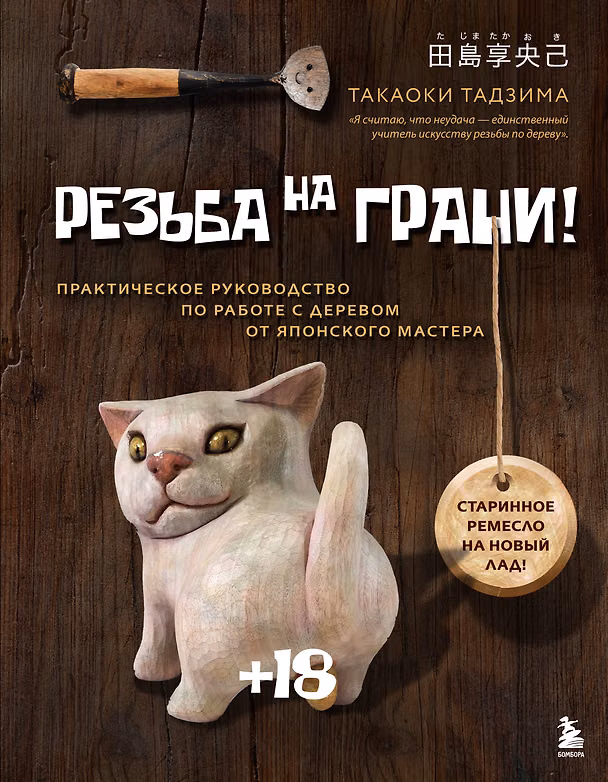 Книга Резьба на ГРАНИ! Практическое руководство по работе с деревом от японского мастера (Такаоки Тадзима) — 1