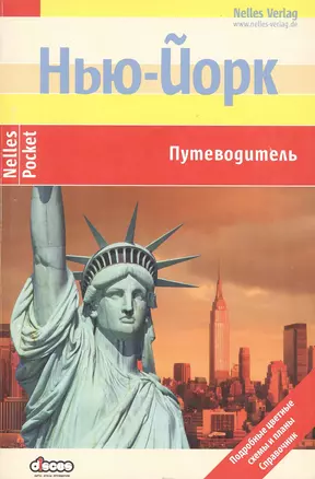 Нью-Йорк. Путеводитель: Подробные цветные карты и планы, справочник — 306213 — 1