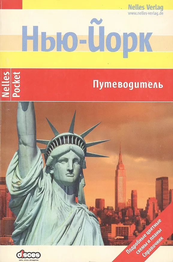 Книга Нью-Йорк. Путеводитель: Подробные цветные карты и планы, справочник (Доротея Мартин) — 1