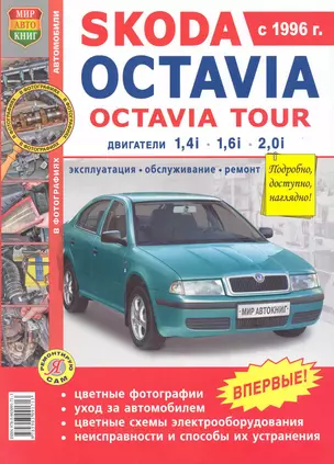 Skoda Octavia . Skoda Octavia tour с 1996г.Эксплуатация, обслуживание, ремонт: Иллюстрированное практическое пособие — 2220905 — 1