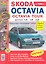 Skoda Octavia . Skoda Octavia tour с 1996г.Эксплуатация, обслуживание, ремонт: Иллюстрированное практическое пособие — 2220905 — 1