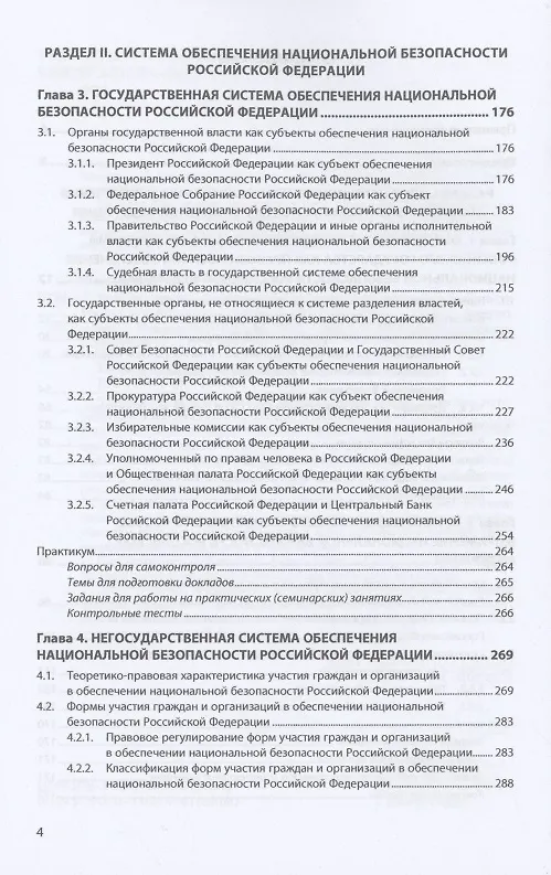 Книга Конституционно-правовое обеспечение национальной безопасности Российской Федерации (Юлия Федотова) — 3