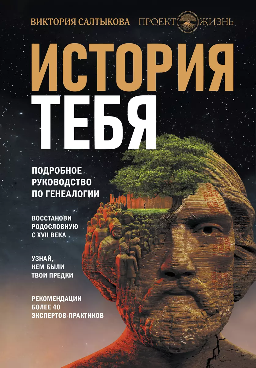 История тебя. Восстанови родословную с XVII века (Виктория Салтыкова) -  купить книгу с доставкой в интернет-магазине «Читай-город». ISBN:  978-5-17-122595-7