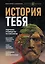 История тебя. Восстанови родословную с XVII века — 2817045 — 1