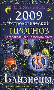Астрологический прогноз на 2009 год Близнецы (мягк). Краснопевцева Е. (Эксмо)