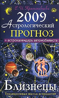 Астрологический прогноз на 2009 год Близнецы (мягк). Краснопевцева Е. (Эксмо)