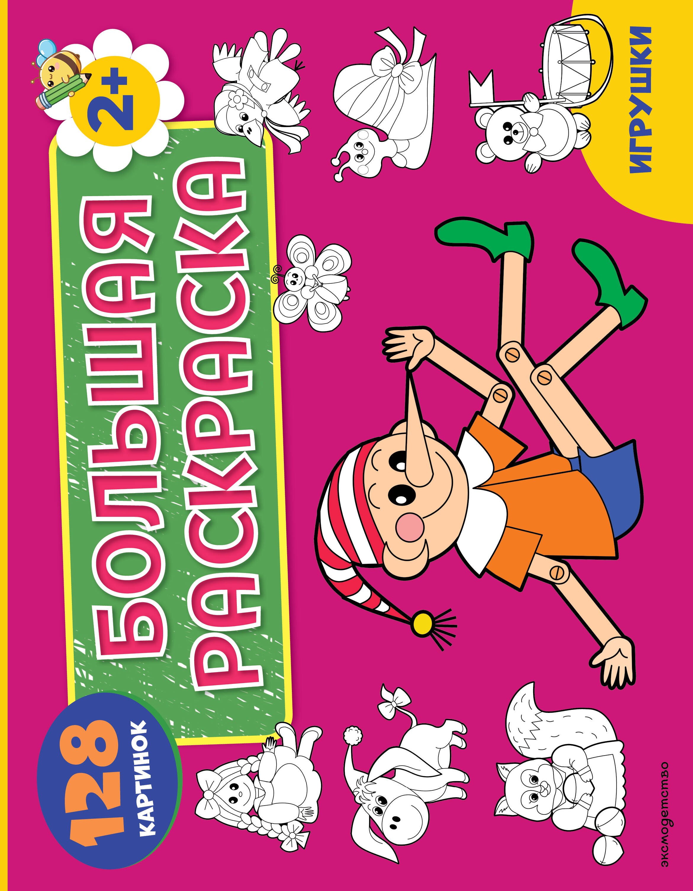 None Игрушки. Большая раскраска