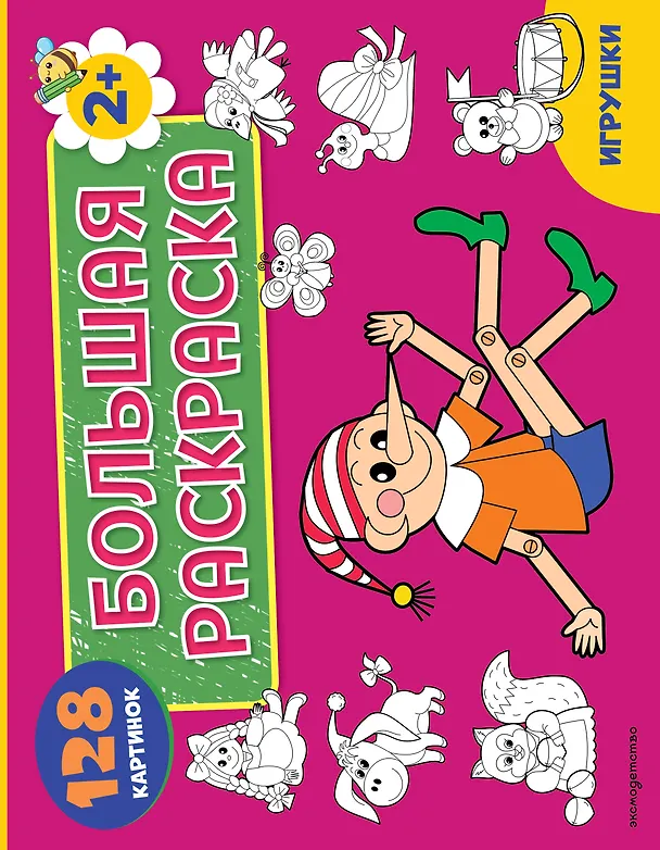 Книга Игрушки. Большая раскраска () — 1