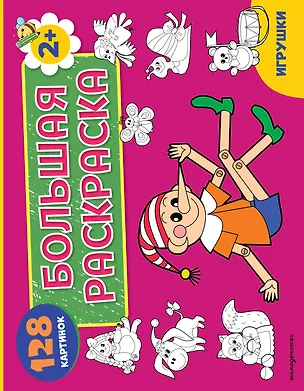 Книга Игрушки. Большая раскраска ()