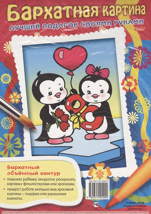 Книга Бархатная картина. Пингвины. Лучший подарок своими руками () — 1