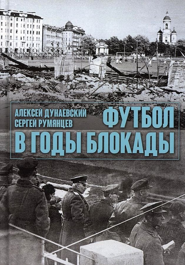 

Футбол в годы блокады. 2-е изд., испр. и доп