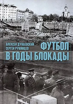 Футбол в годы блокады. 2-е изд., испр. и  доп