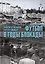 Футбол в годы блокады. 2-е изд., испр. и  доп — 2904348 — 1