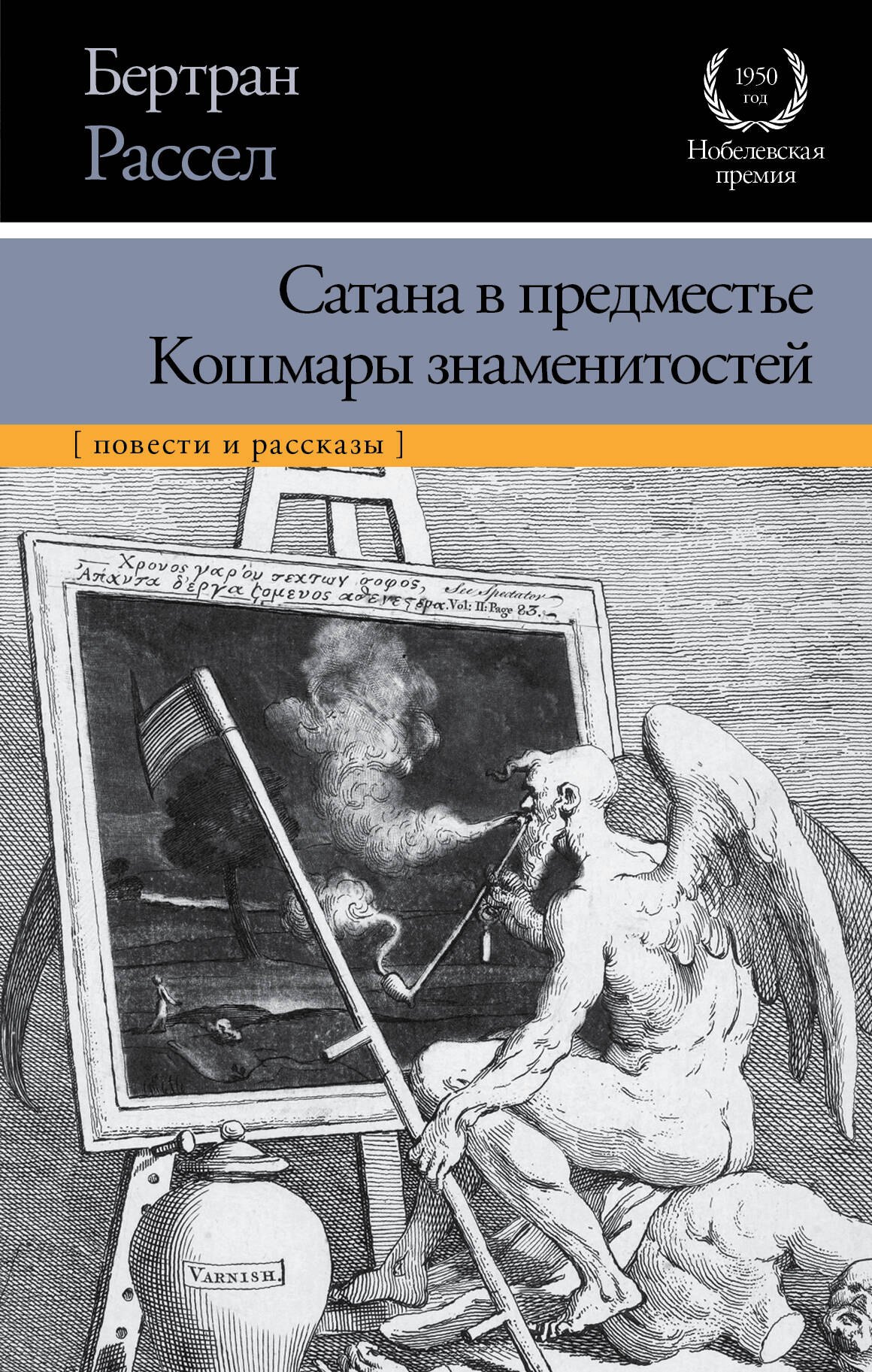 

Сатана в предместье. Кошмары знаменитостей : сборник