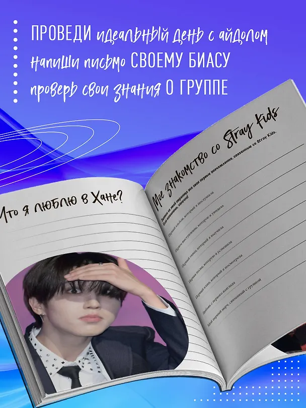 Книга Stray Kids и я. Иллюстрированный фанбук с фотографиями группы () — 8
