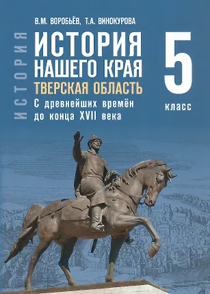 Книга История нашего края. Тверская область. С древнейших времён до конца ХVII века. Учебное пособие для 5 класса (Вячеслав Воробьев, Татьяна Винокурова)