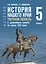 История нашего края. Тверская область. С древнейших времён до конца ХVII века. Учебное пособие для 5 класса — 3124431 — 1