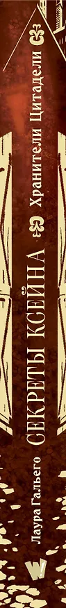 Книга Секреты Ксейна. Хранители Цитадели (Лаура Гальего) — 3