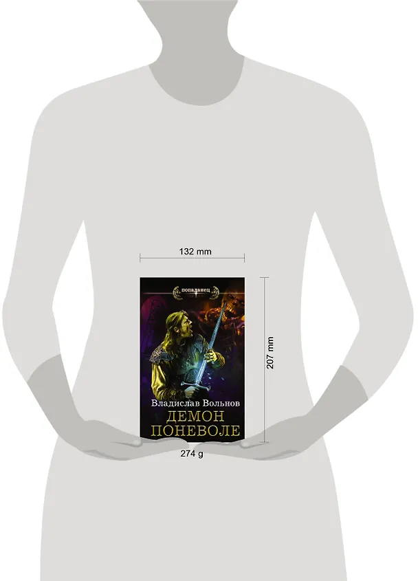 Книга Цена человечности. Демон поневоле (Владислав Вольнов) — 4