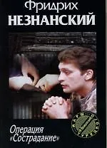 Книга Операция "Сострадание" (Фридрих Незнанский) — 1