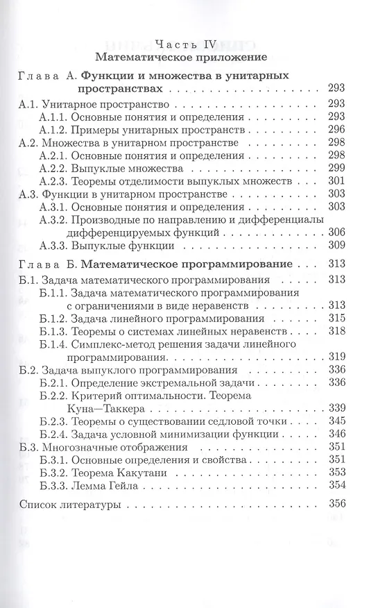 Книга Математическая экономика: Учебн. пособие / (Учебники экономического факультета СПбГУ). Суровцов Л. (Экономика) () — 6