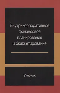 Внутрикорпоративное финансовое планирование и бюджетирование Учебник (м) Ермилова