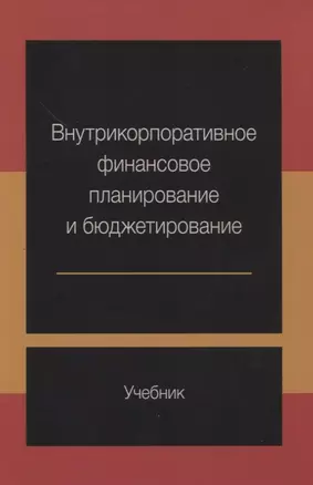 Внутрикорпоративное финансовое планирование и бюджетирование Учебник (м) Ермилова — 2636950 — 1