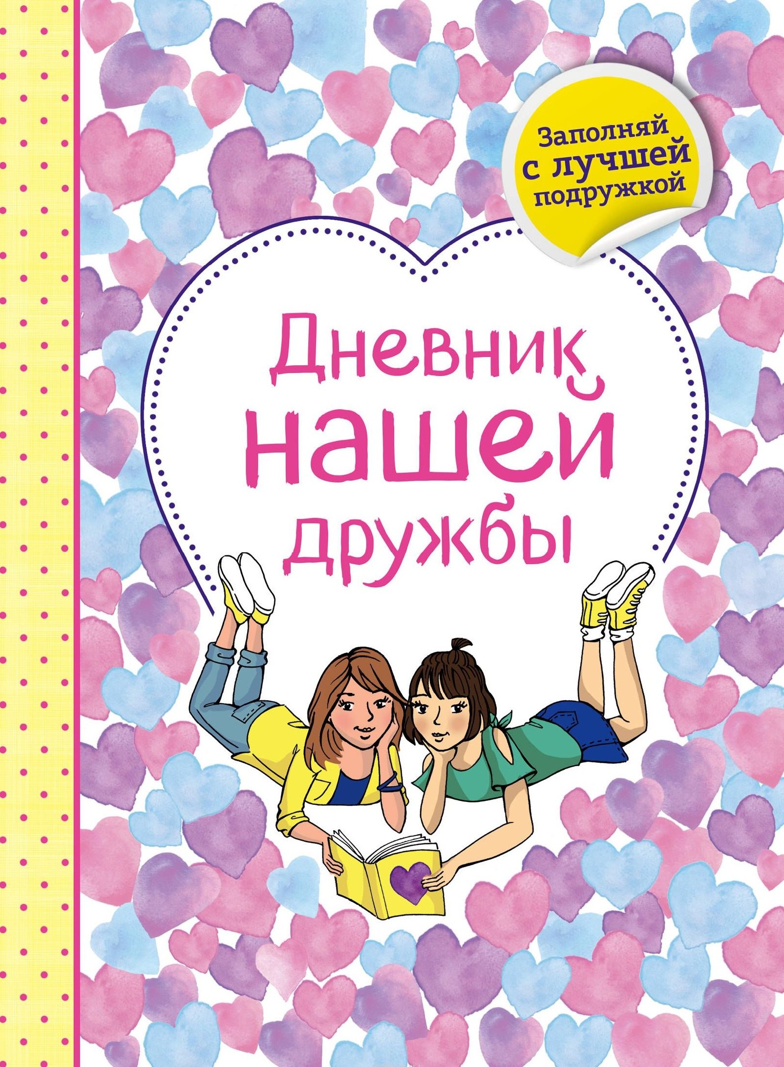 

Дневник нашей дружбы