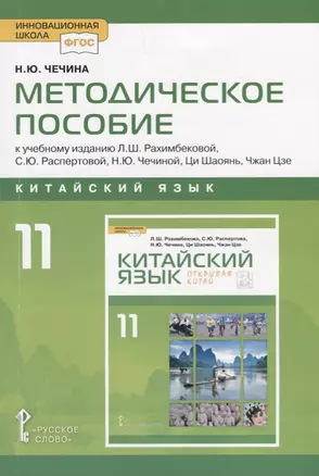 Китайский язык. 11 класс. Методическое пособие к учебному изданию Л.Ш. Рахимбековой, С.Ю. Распертовой, Н.Ю. Чечиной, Ци Шаоянь, Чжан Цзе "Китайский язык. Второй иностранный язык" — 2699244 — 1