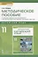 Китайский язык. 11 класс. Методическое пособие к учебному изданию Л.Ш. Рахимбековой, С.Ю. Распертовой, Н.Ю. Чечиной, Ци Шаоянь, Чжан Цзе "Китайский язык. Второй иностранный язык" — 2699244 — 1