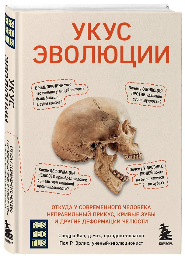 Книга Укус эволюции. Откуда у современного человека неправильный прикус, кривые зубы и другие деформации челюсти (Сандра Кан) — 4