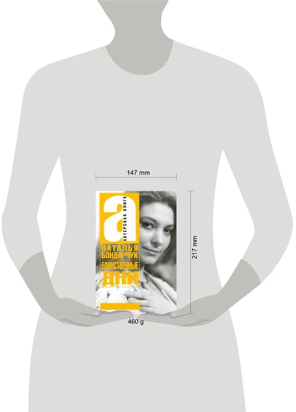 Книга Единственные дни (Наталья Бондарчук) — 2