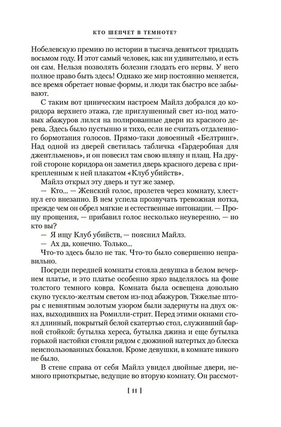 Книга Кто шепчет в темноте? (Джон Карр) — 15