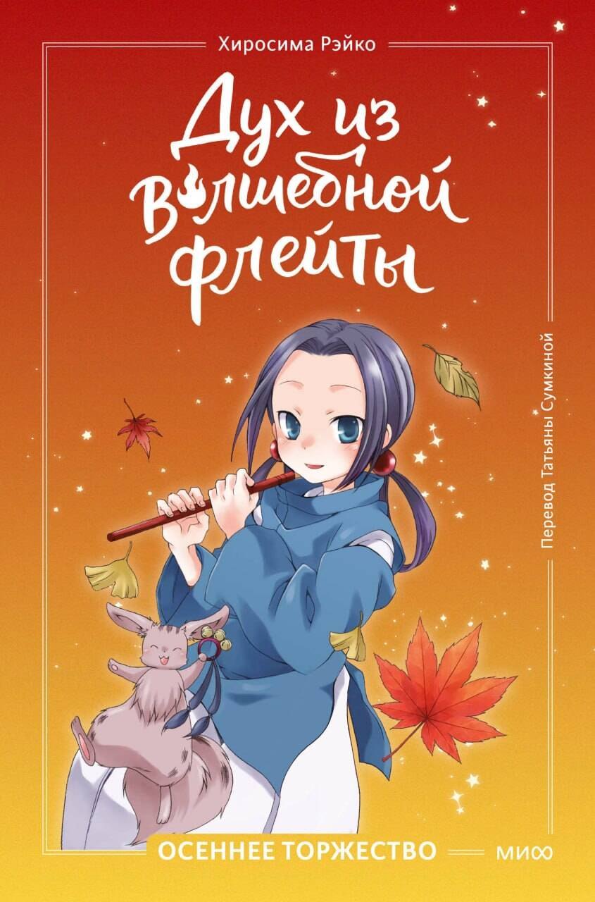 Рэйко Хиросима Дух из волшебной флейты. Том 2. Осеннее торжество